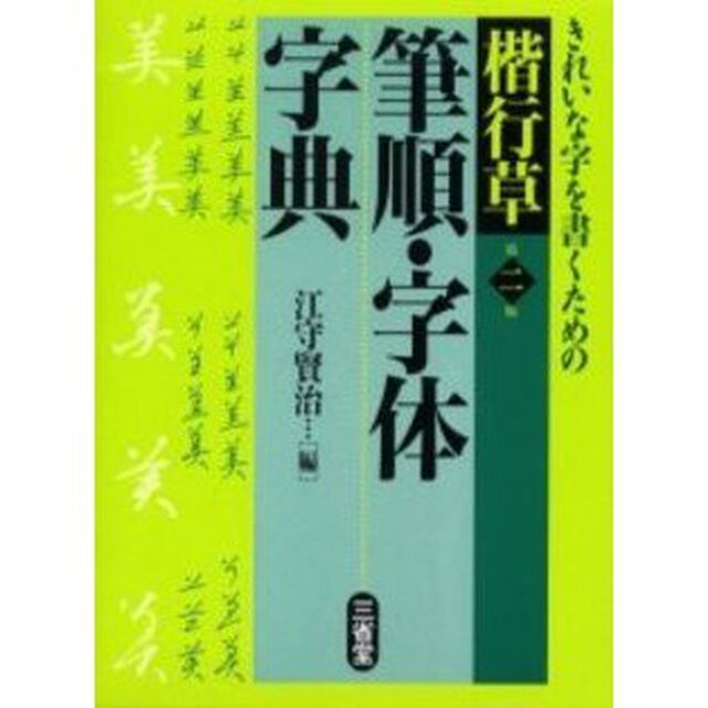 楷行草筆順・字体字典「第２版」