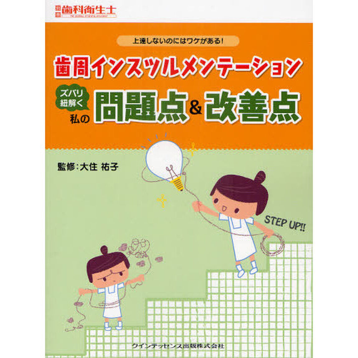 歯周インスツルメンテーションズバリ紐解く私の問題点＆改善点　上達しないのにはワケがある！