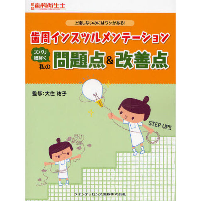 歯周インスツルメンテーションズバリ紐解く私の問題点＆改善点　上達しないのにはワケがある！