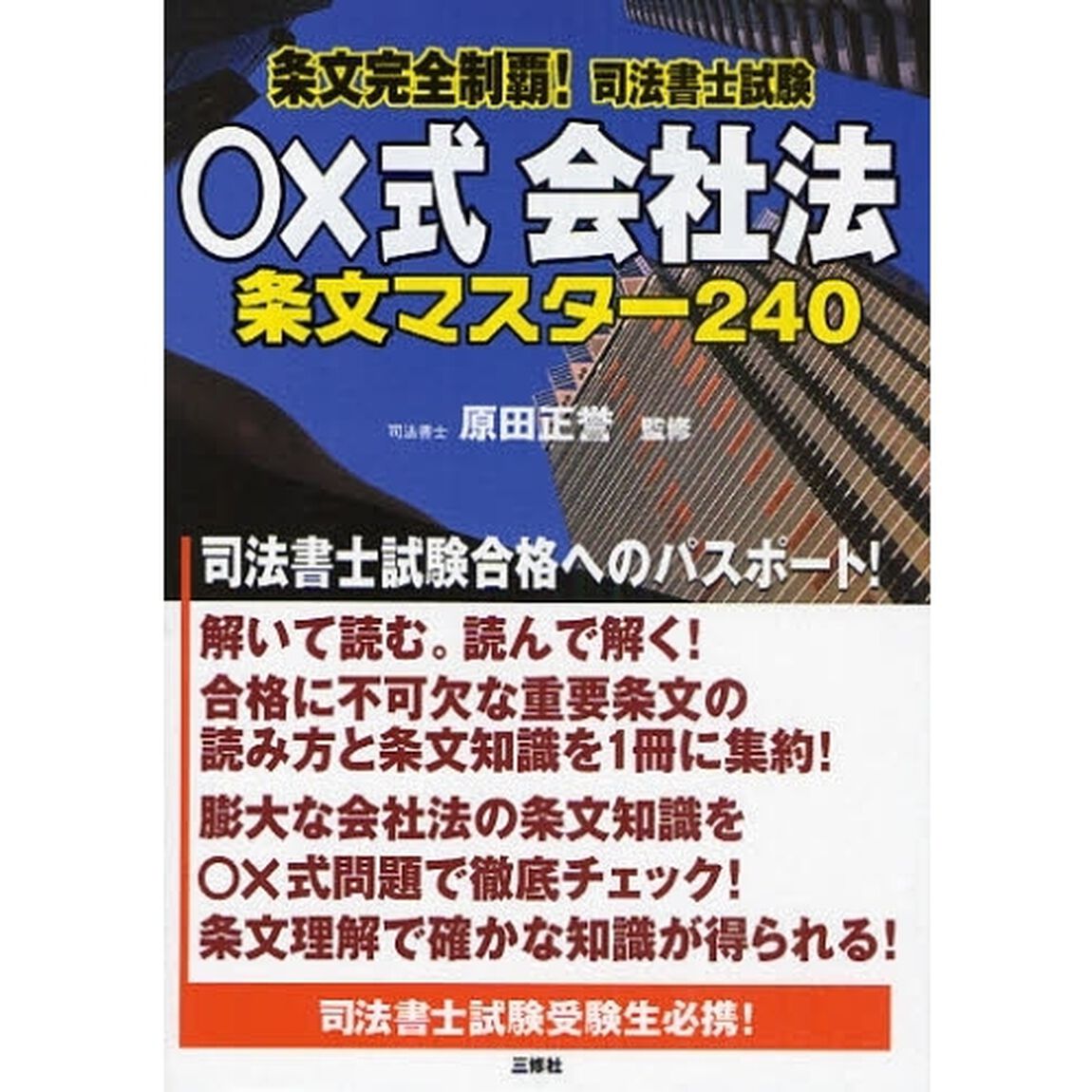 条文完全制覇！司法書士試験○&times;式会社法条文マスター２４０