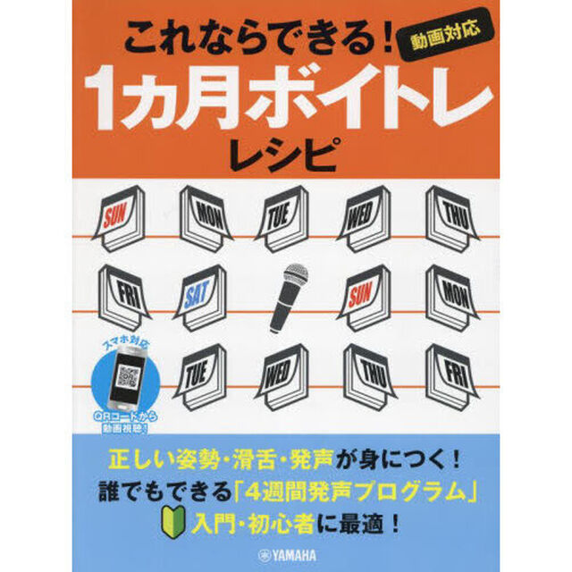 これならできる！１ヵ月ボイトレレシピ