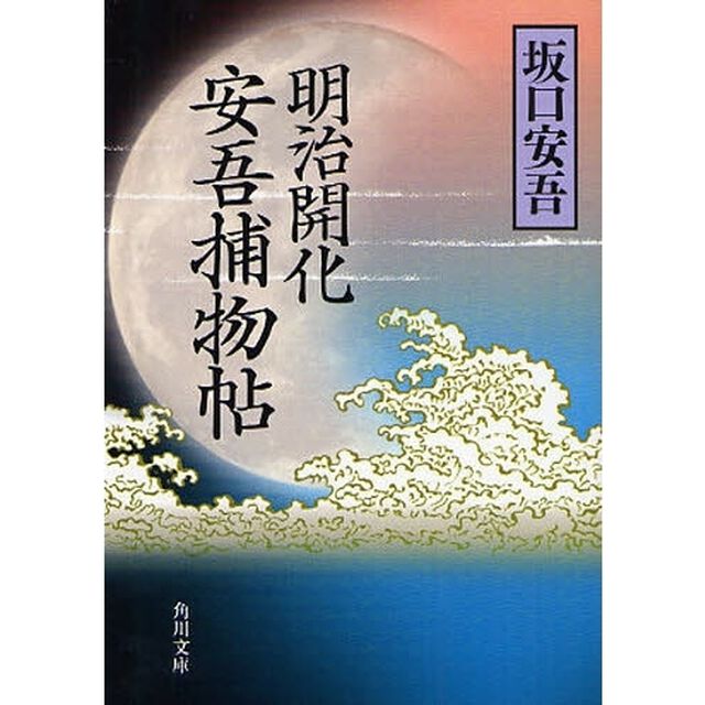 明治開化安吾捕物帖「改版」
