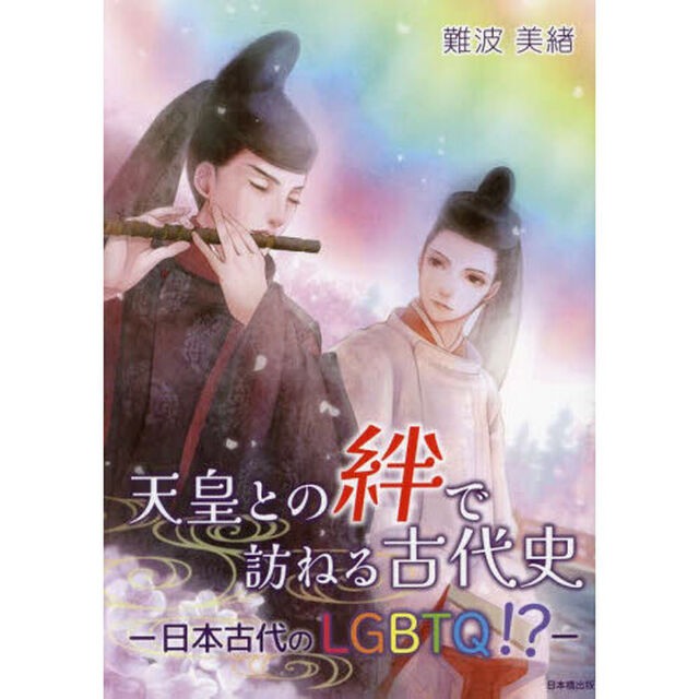 天皇との絆で訪ねる古代史　日本古代のＬＧＢＴＱ！？