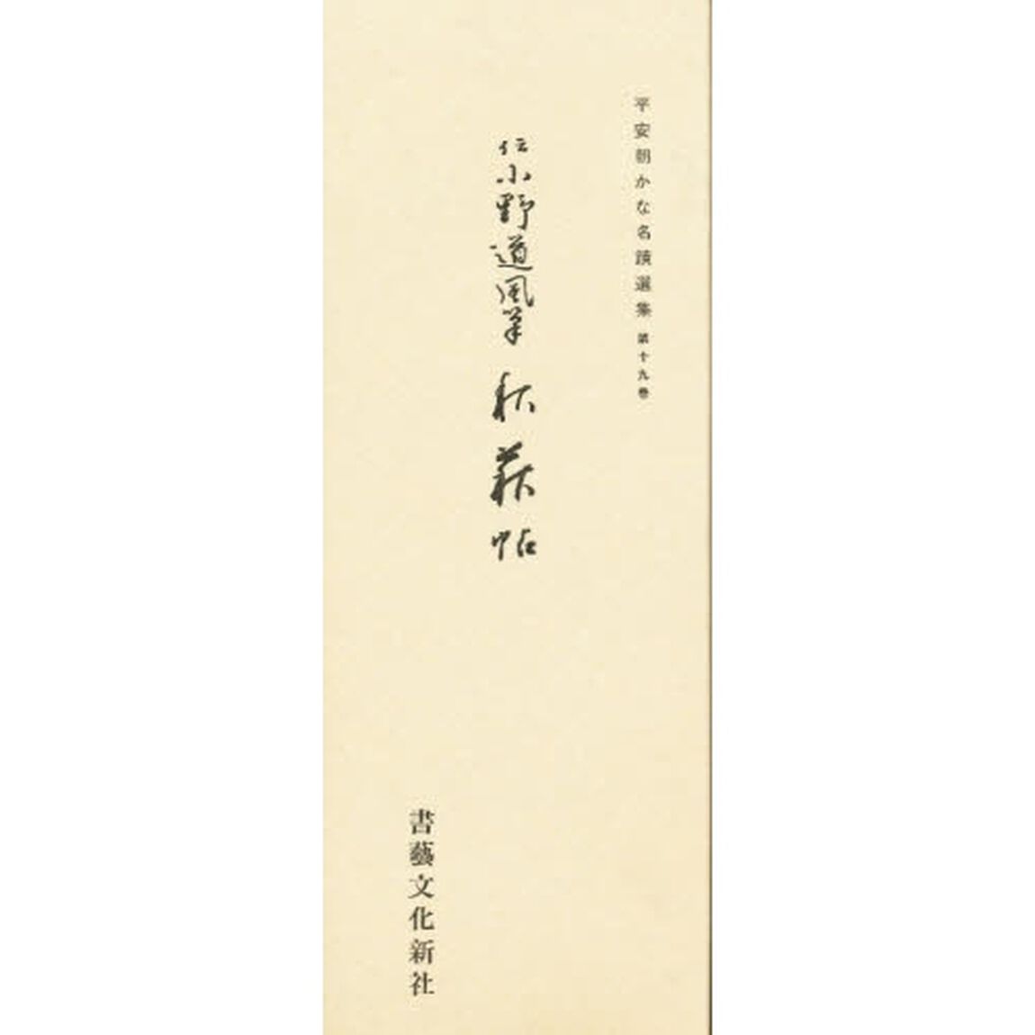 秋萩帖