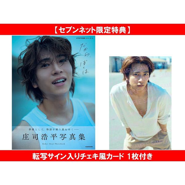 庄司浩平写真集 だから、ぼくは　サイン入り1冊＋トレカ 庄司浩平写真集 だから、ぼくは【セブンネット限定特典：転写サイン