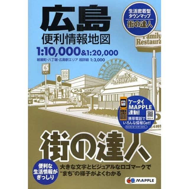 広島便利情報地図「２版」
