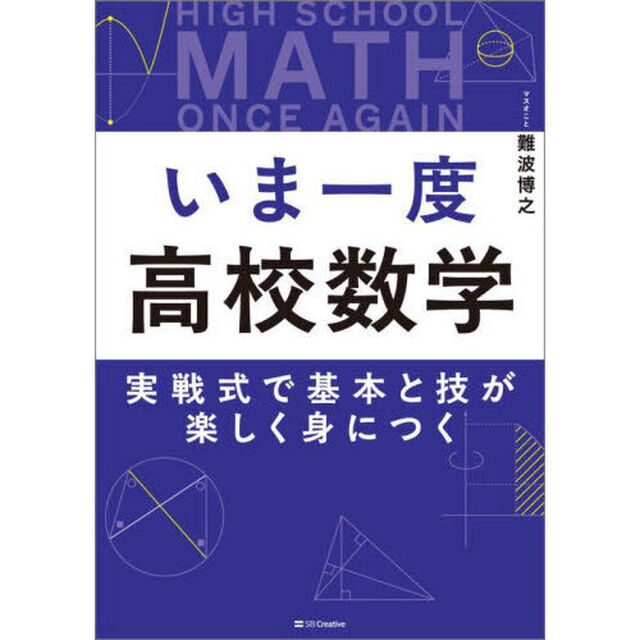 いま一度高校数学　実戦式で基本と技が楽しく身につく