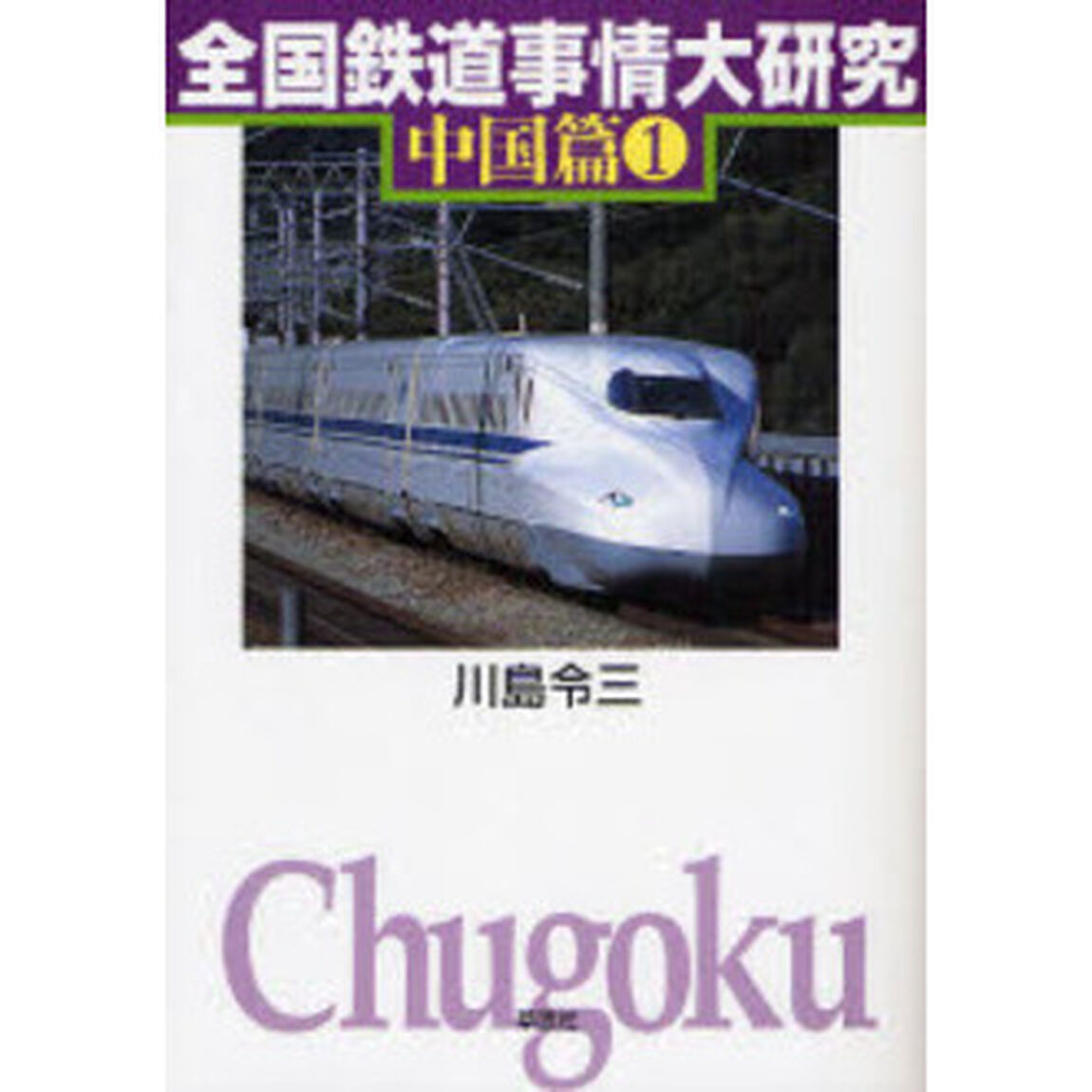 全国鉄道事情大研究　中国篇１