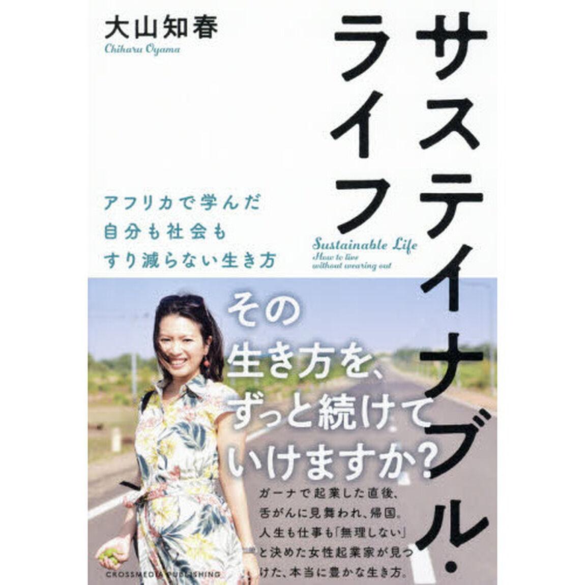 サステイナブル・ライフ　アフリカで学んだ自分も社会もすり減らない生き方