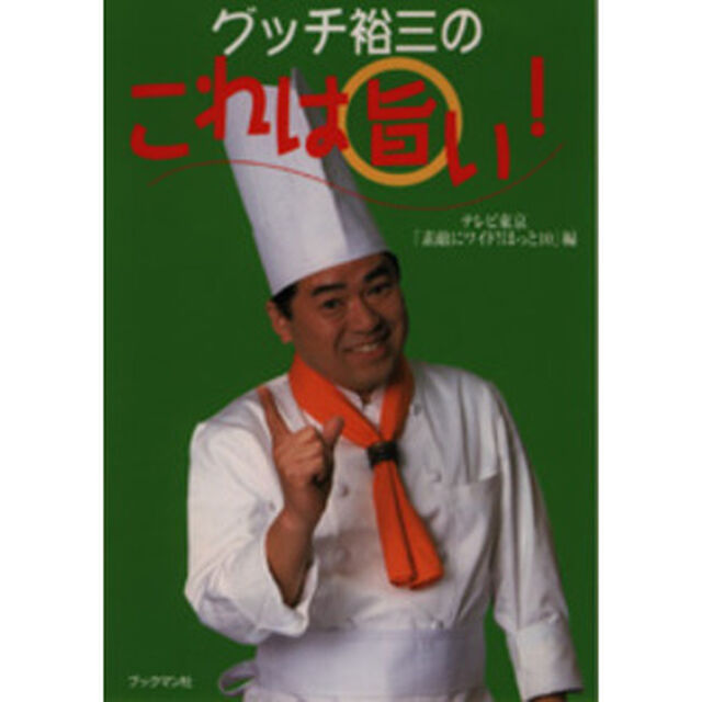 グッチ裕三のこれは旨い！