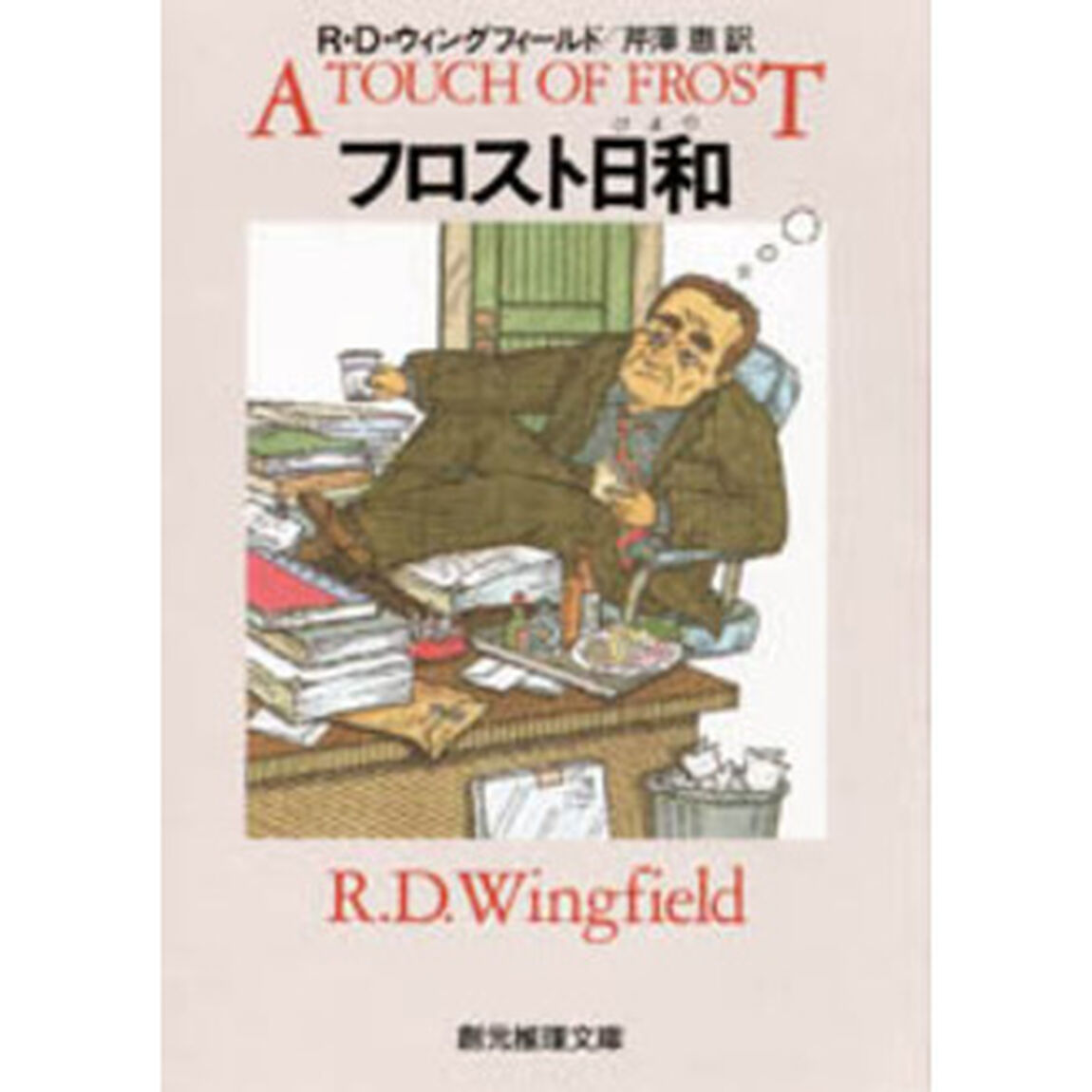 フロスト日和