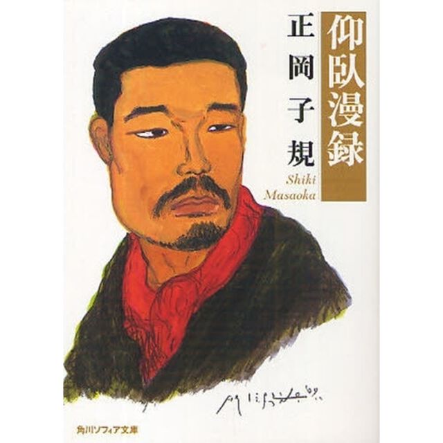 仰臥漫録