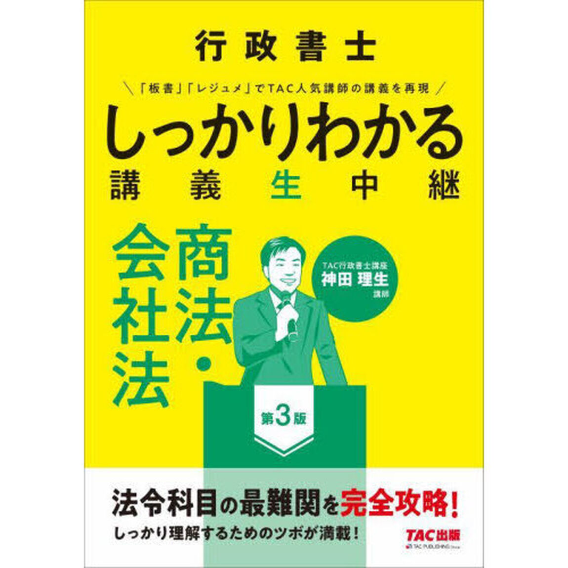 行政書士しっかりわかる講義生中継商法・会社法「第３版」