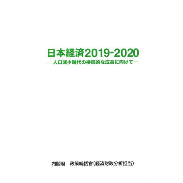 日本経済　２０１９－２０２０「人口減少時代の持続的な成長に向けて」