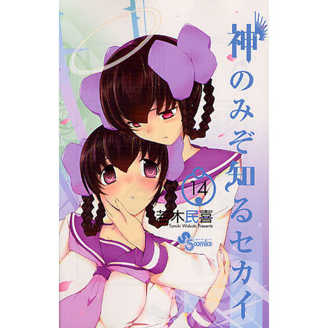 神のみぞ知るセカイ　１４
