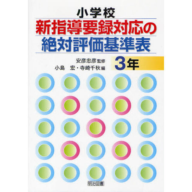 小学校新指導要録対応の絶対評価基準表　３年