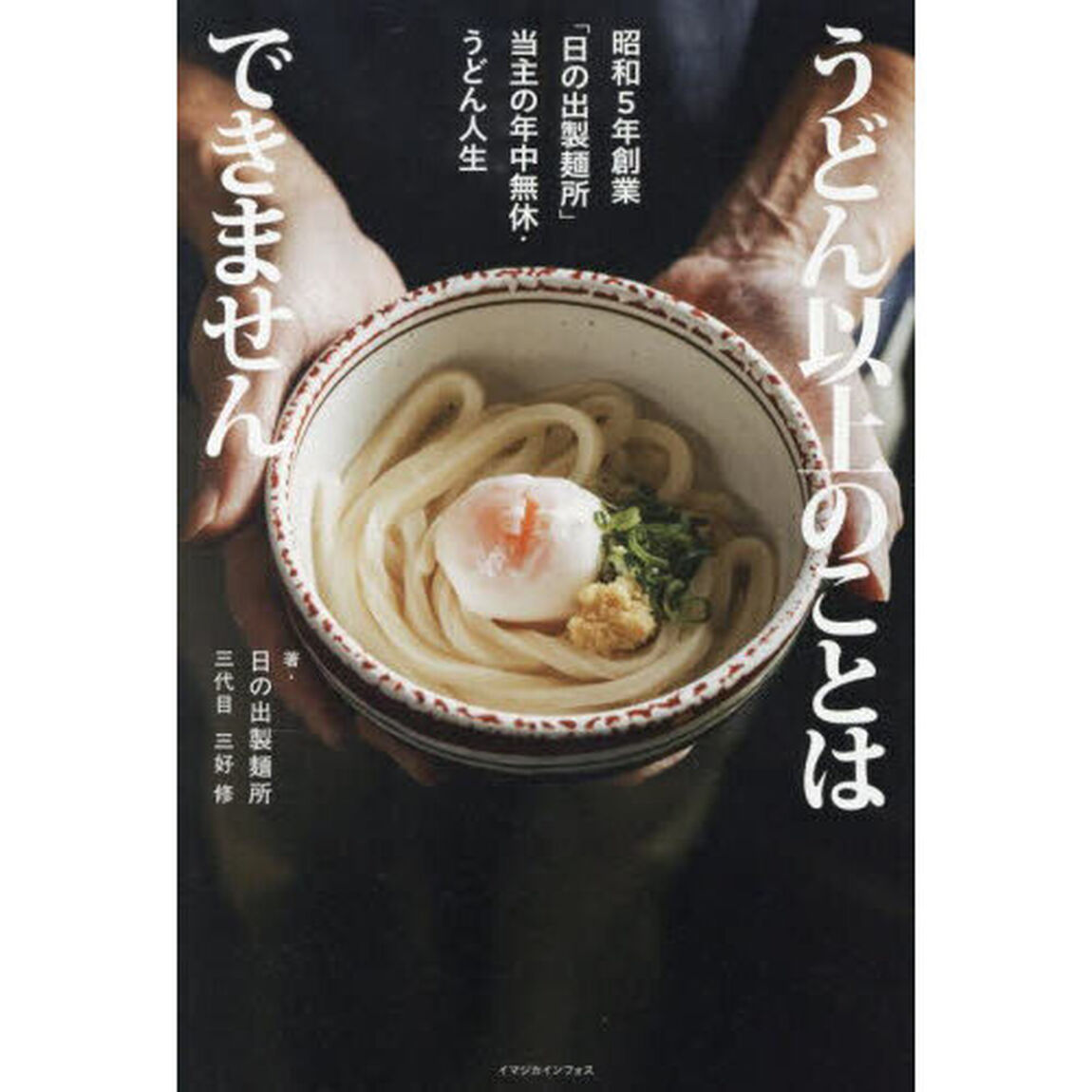 うどん以上のことはできません　昭和５年創業「日の出製麺所」当主の年中無休・うどん人生