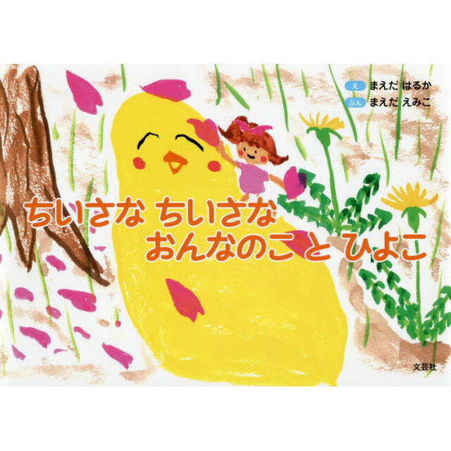 ちいさなちいさなおんなのことひよこ