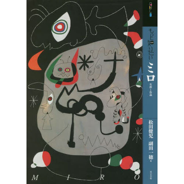 もっと知りたいミロ　生涯と作品