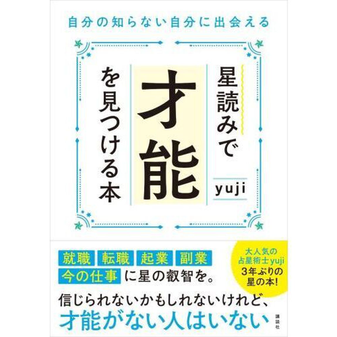 星読みで才能を見つける本　自分の知らない自分に出会える