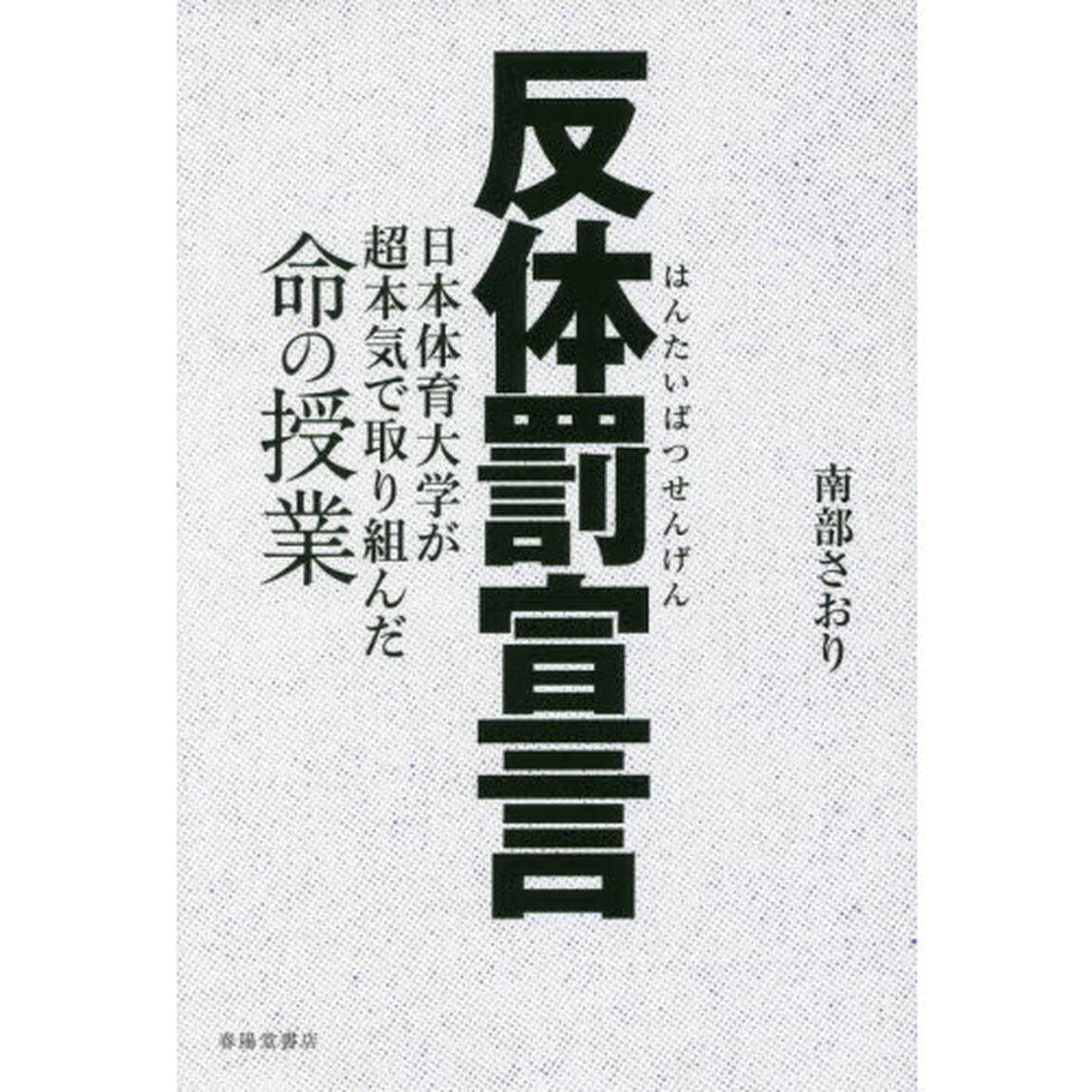 反体罰宣言　日本体育大学が超本気で取り組んだ命の授業