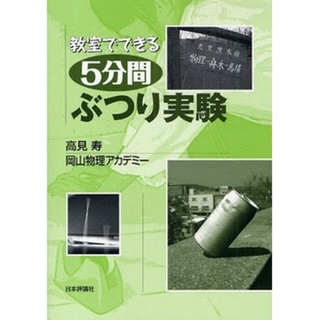 教室でできる５分間ぶつり実験