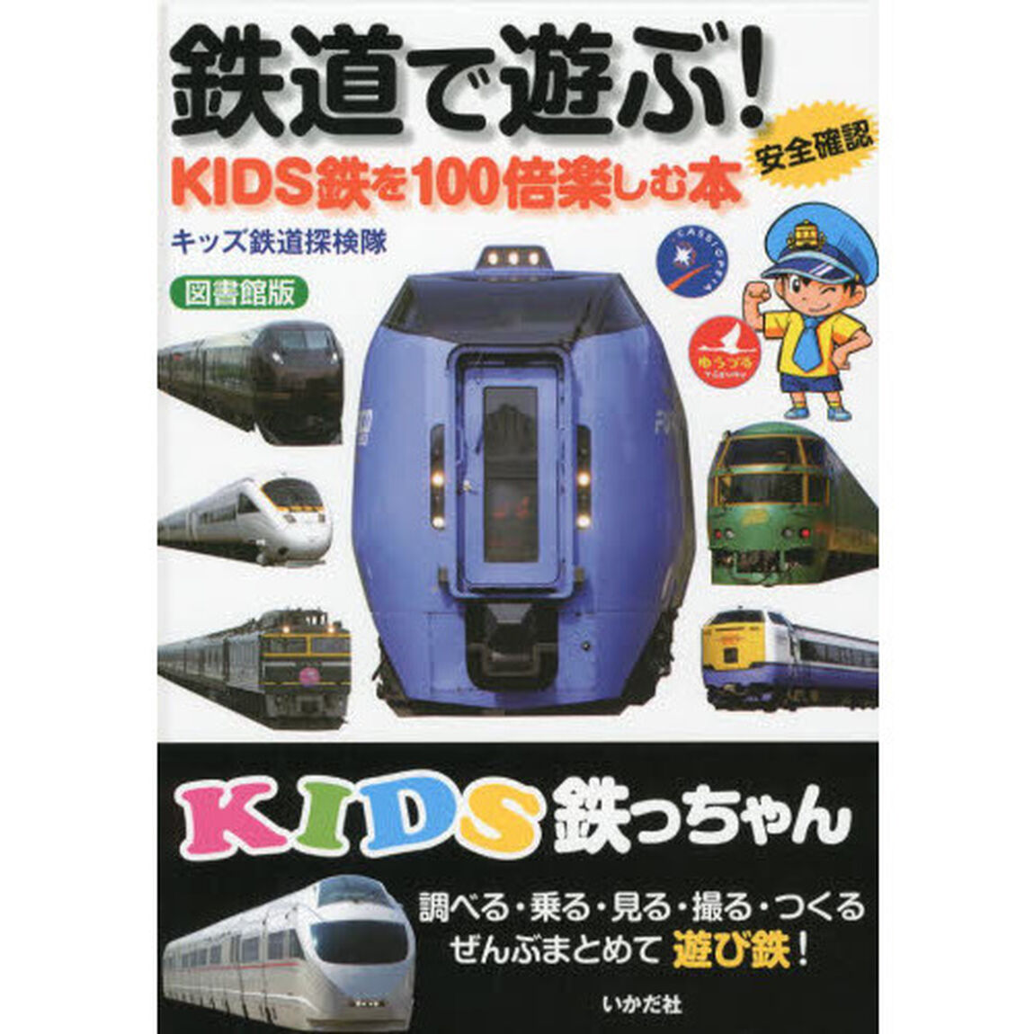 鉄道で遊ぶ！　ＫＩＤＳ鉄を１００倍楽しむ本　安全確認　図書館版