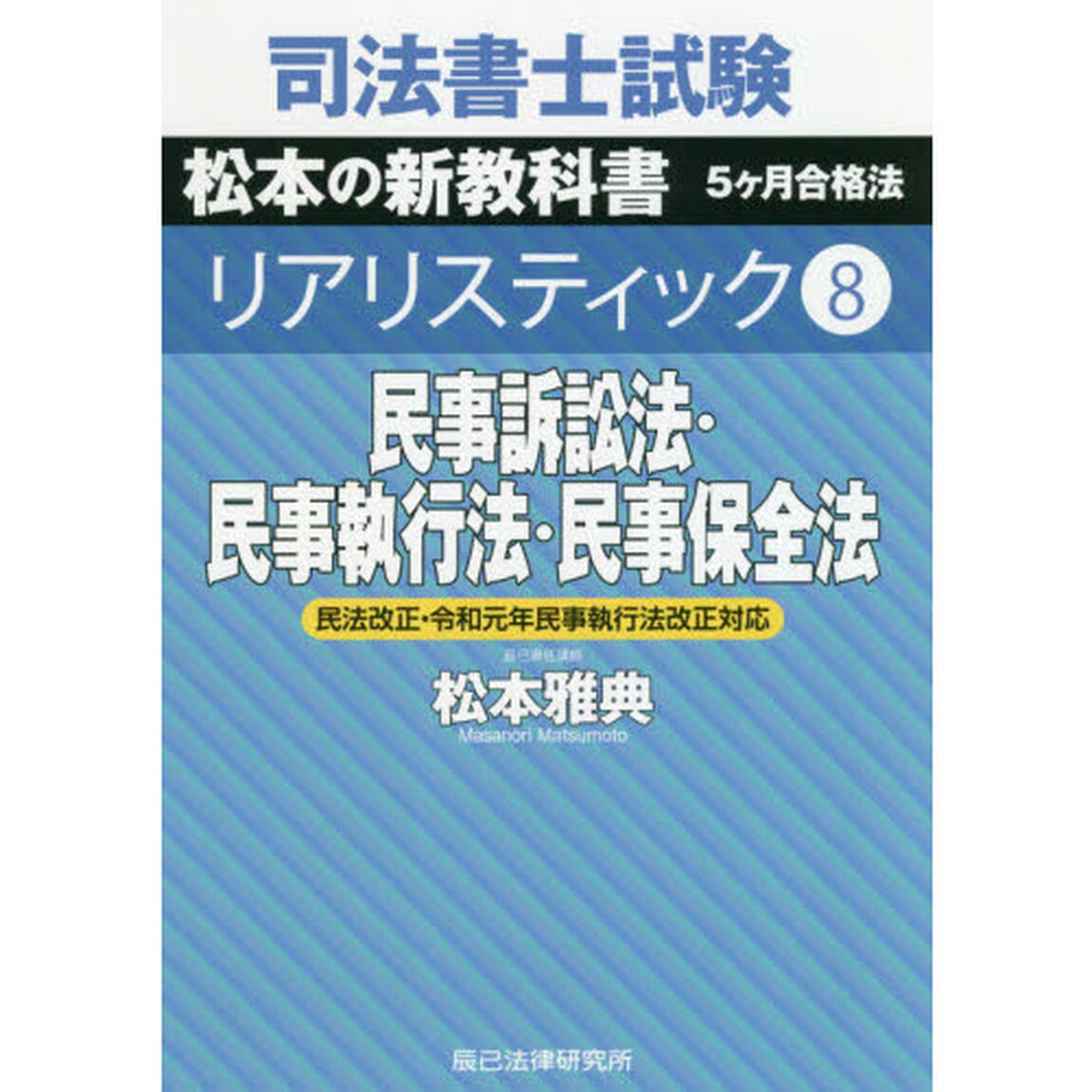 司法書士試験松本の新教科書５ケ月合格法リアリスティック　８「民事訴訟法・民事執行法・民事保全法」