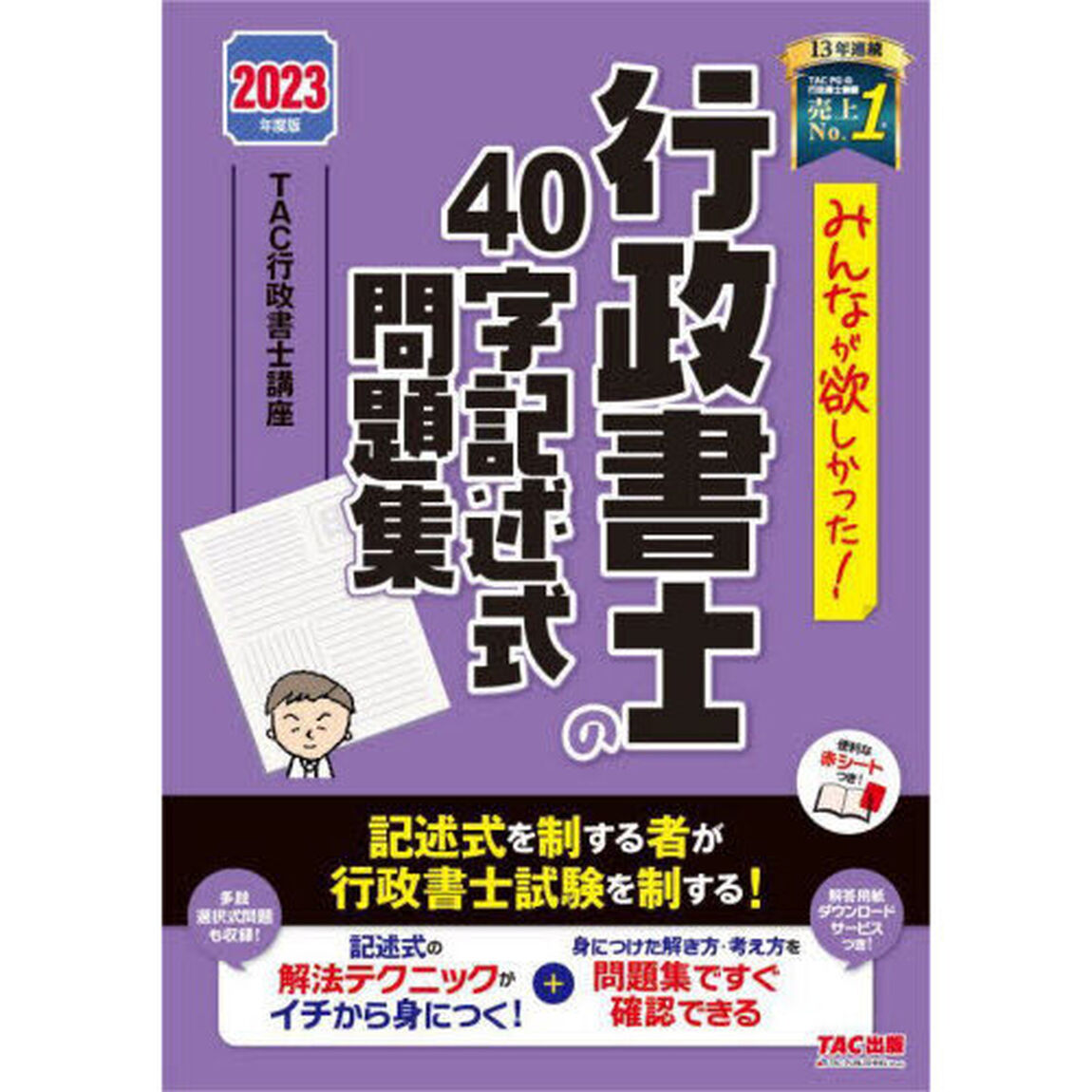 みんなが欲しかった！行政書士の４０字記述式問題集　２０２３年度版