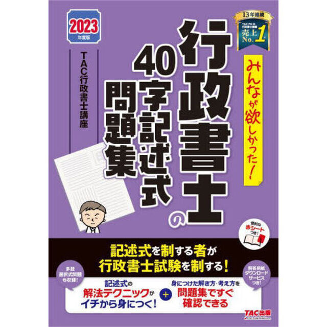 みんなが欲しかった！行政書士の４０字記述式問題集　２０２３年度版
