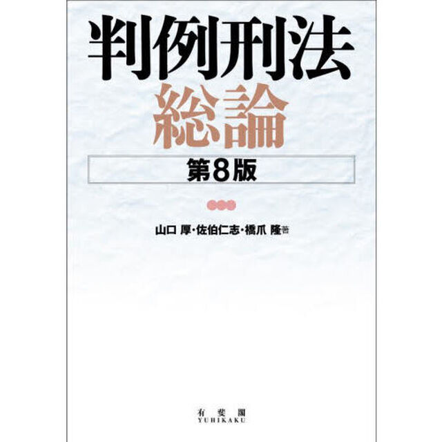 判例刑法総論「第８版」