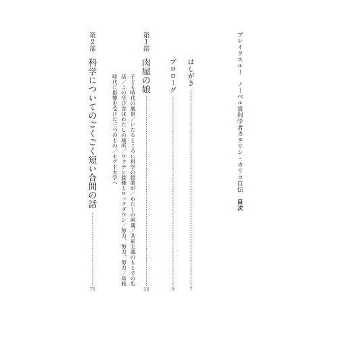 ブレイクスルー　ノーベル賞科学者カタリン・カリコ自伝