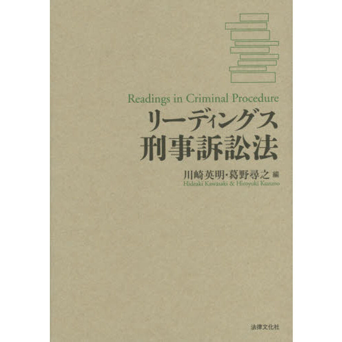 リーディングス刑事訴訟法