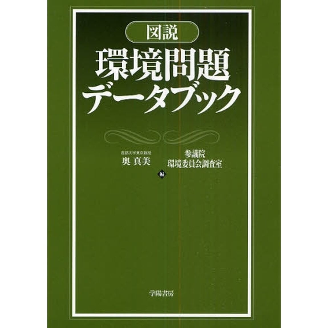 図説環境問題データブック
