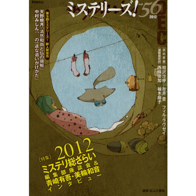 ミステリーズ！　ｖｏｌ．５６（２０１２ＤＥＣＥＭＢＥＲ）