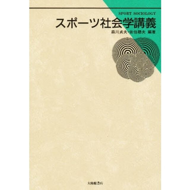 スポーツ社会学講義