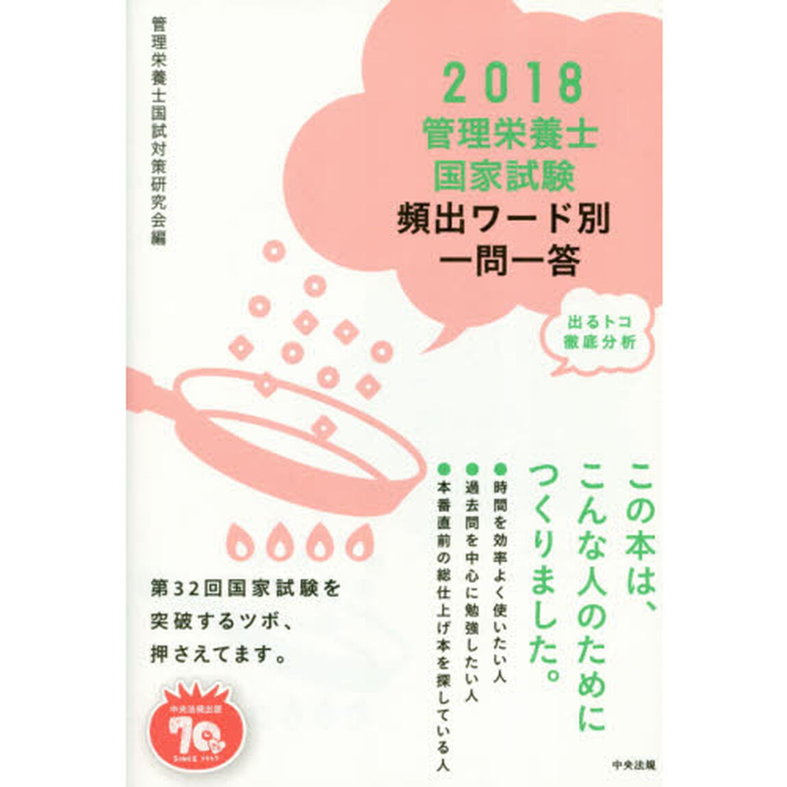 管理栄養士国家試験頻出ワード別一問一答　出るトコ徹底分析　２０１８