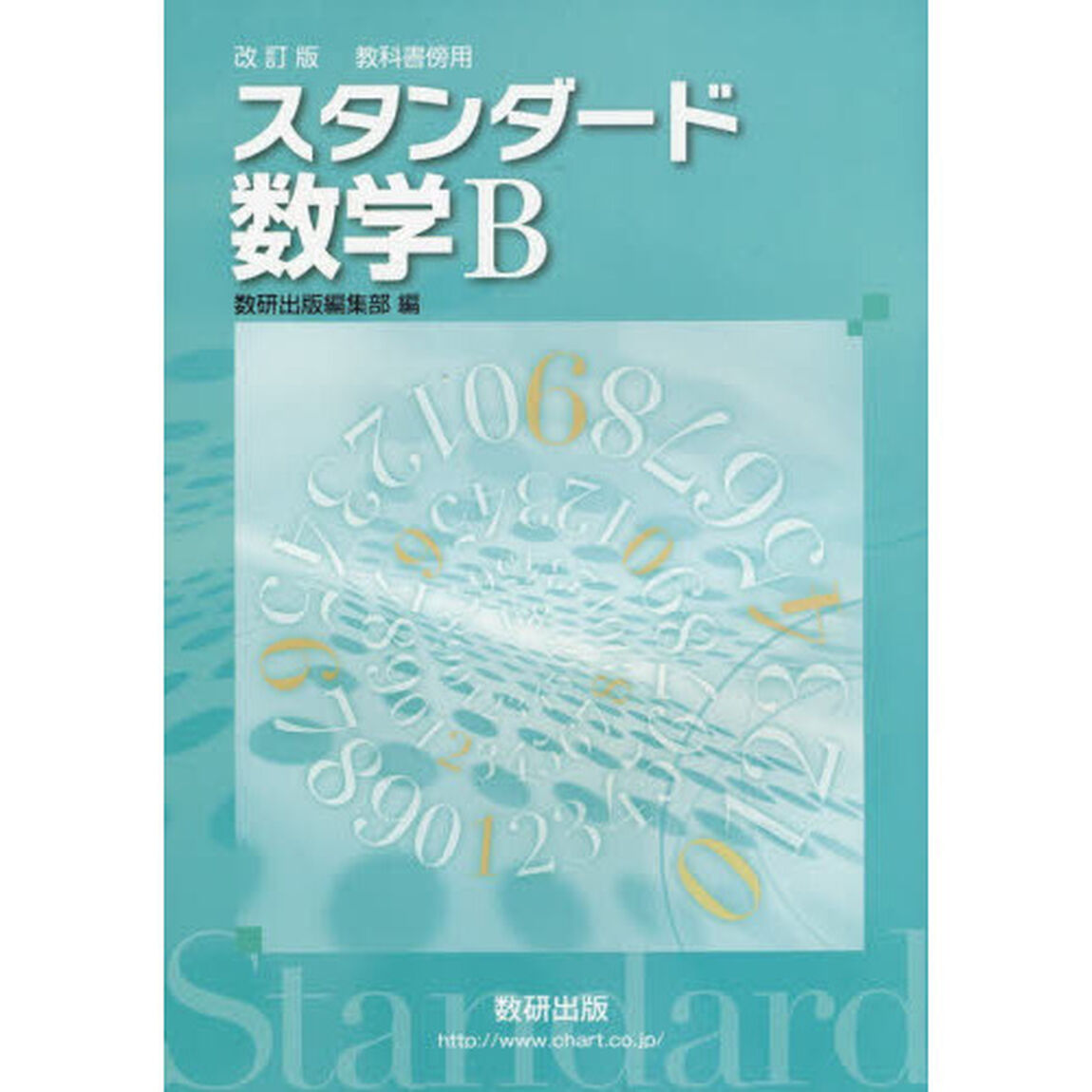スタンダード数学Ｂ　教科書傍用「改訂版」