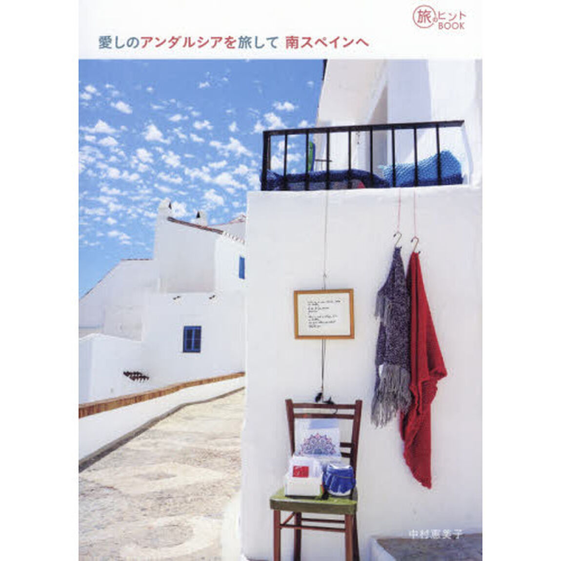 愛しのアンダルシアを旅して南スペインへ