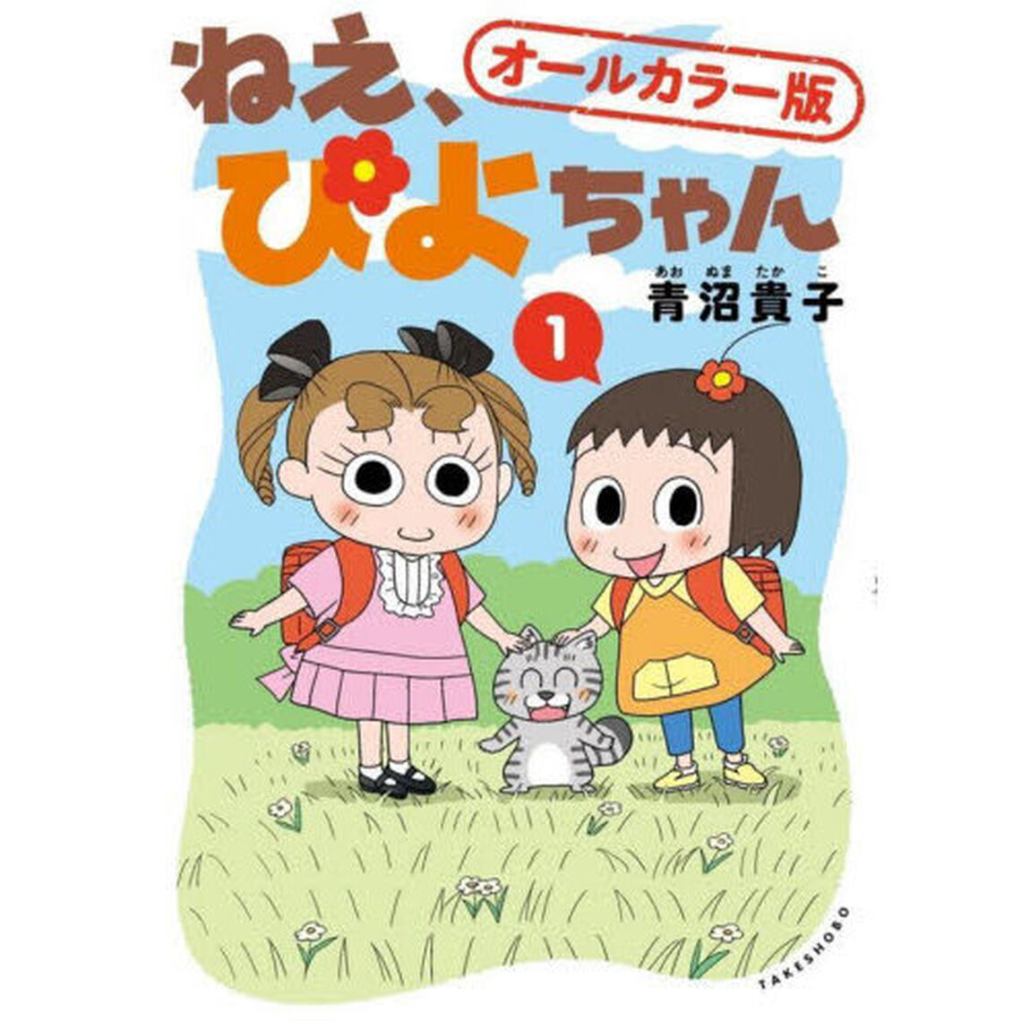 ねえ、ぴよちゃん　１「オールカラー版」
