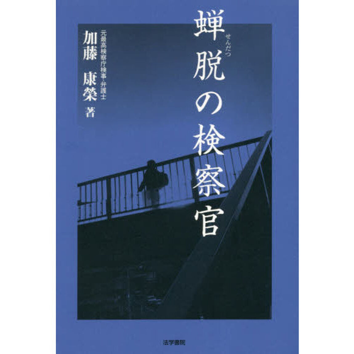 蝉脱の検察官