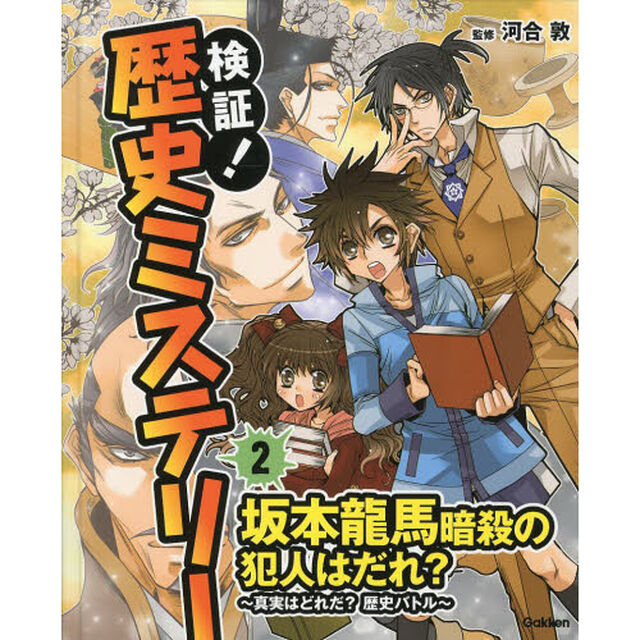 検証！歴史ミステリー　２「坂本龍馬暗殺の犯人はだれ？　真実はどれだ？歴史バトル」