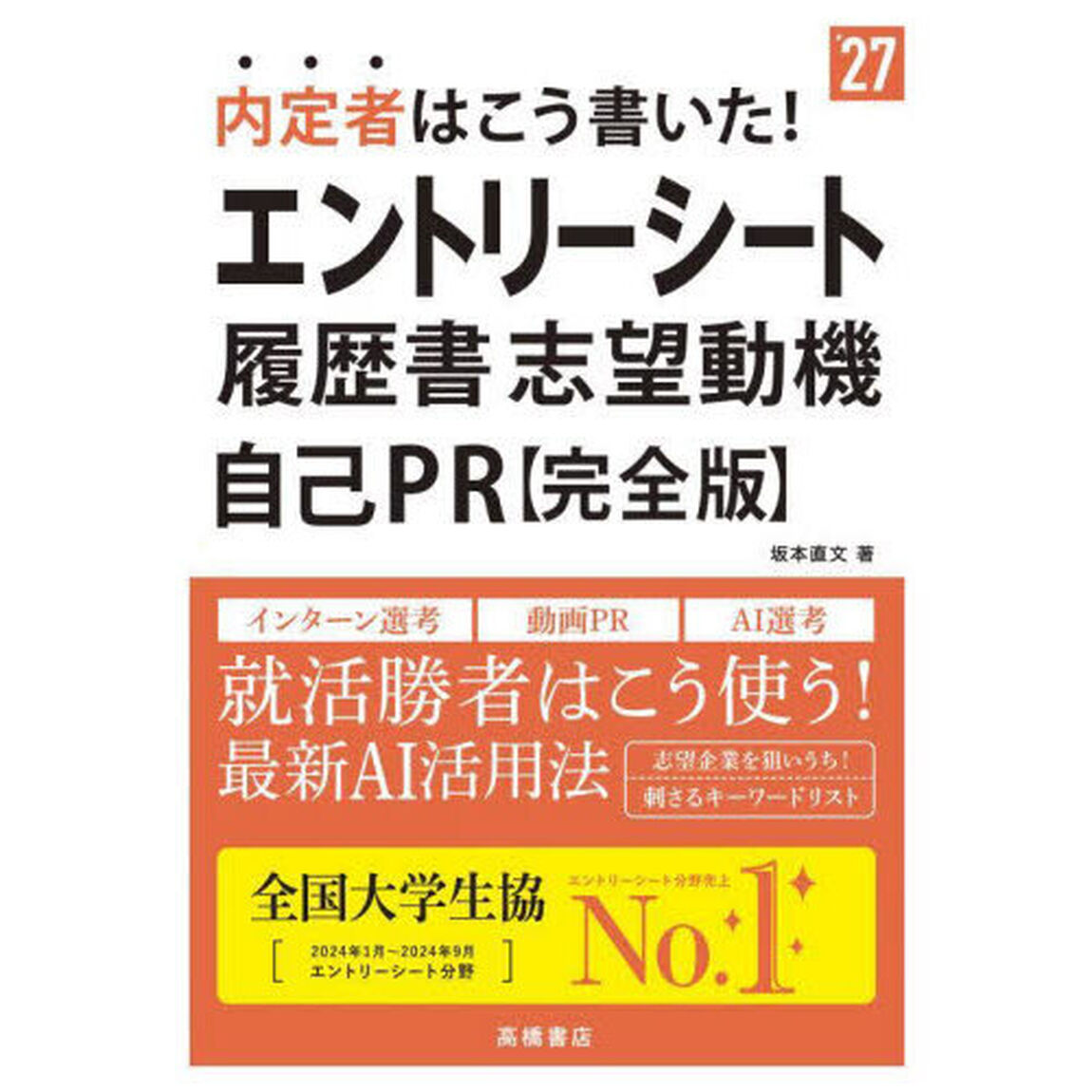 内定者はこう書いた！エントリーシート履歴書・志望動機自己ＰＲ〈完全版〉　&rsquo;２７年度版