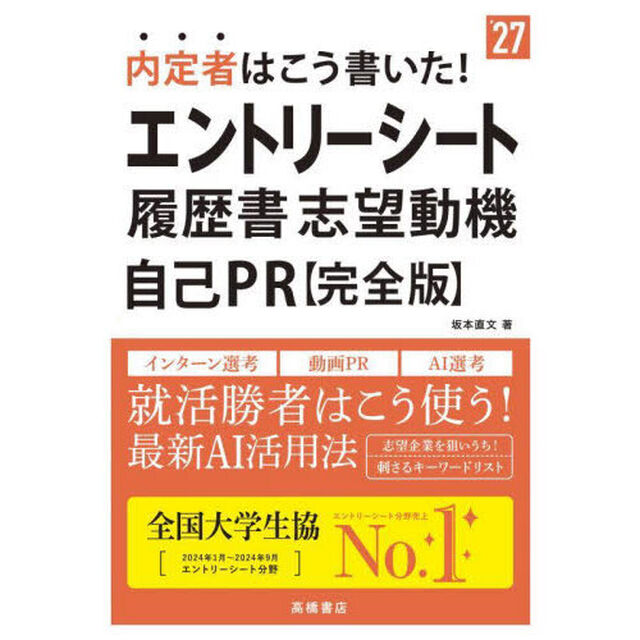 内定者はこう書いた！エントリーシート履歴書・志望動機自己ＰＲ〈完全版〉　&rsquo;２７年度版