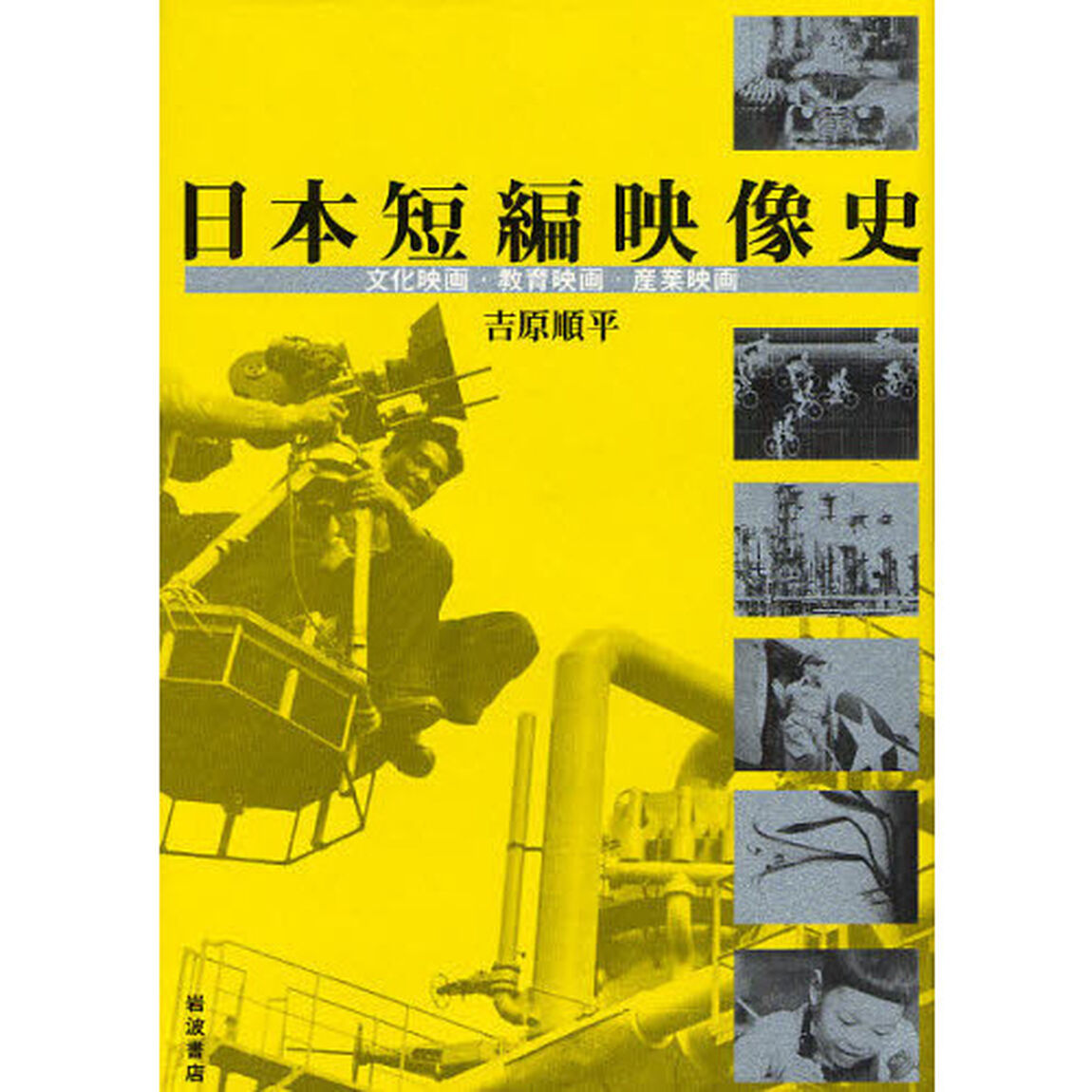 日本短編映像史　文化映画・教育映画・産業映画