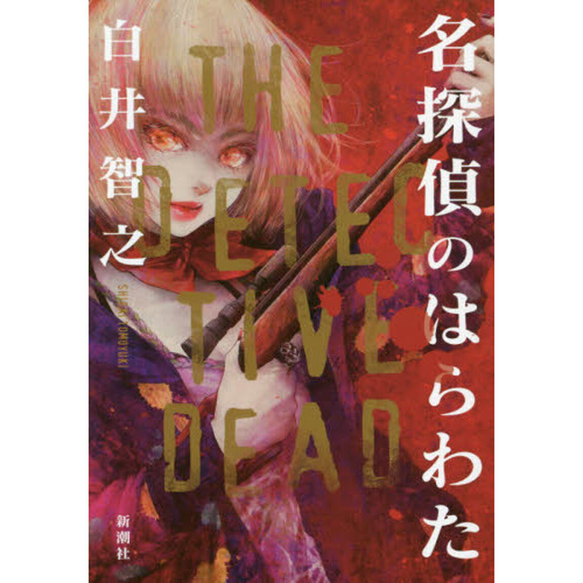 名探偵のはらわた