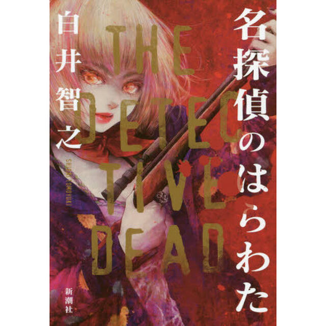 名探偵のはらわた