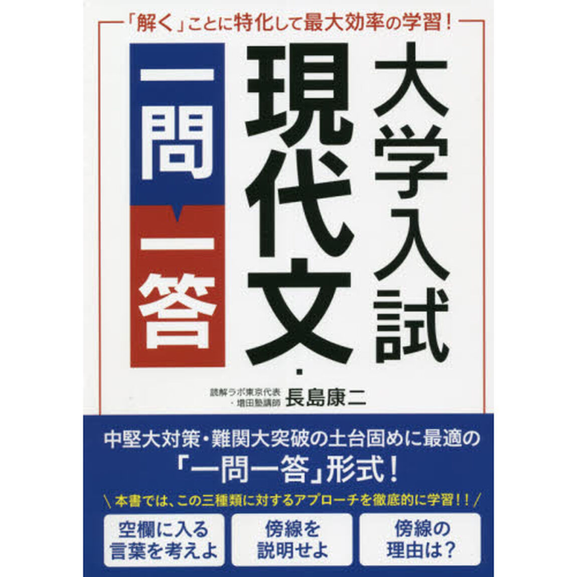 大学入試現代文・一問一答　「解く」ことに特化して最大効率の学習！
