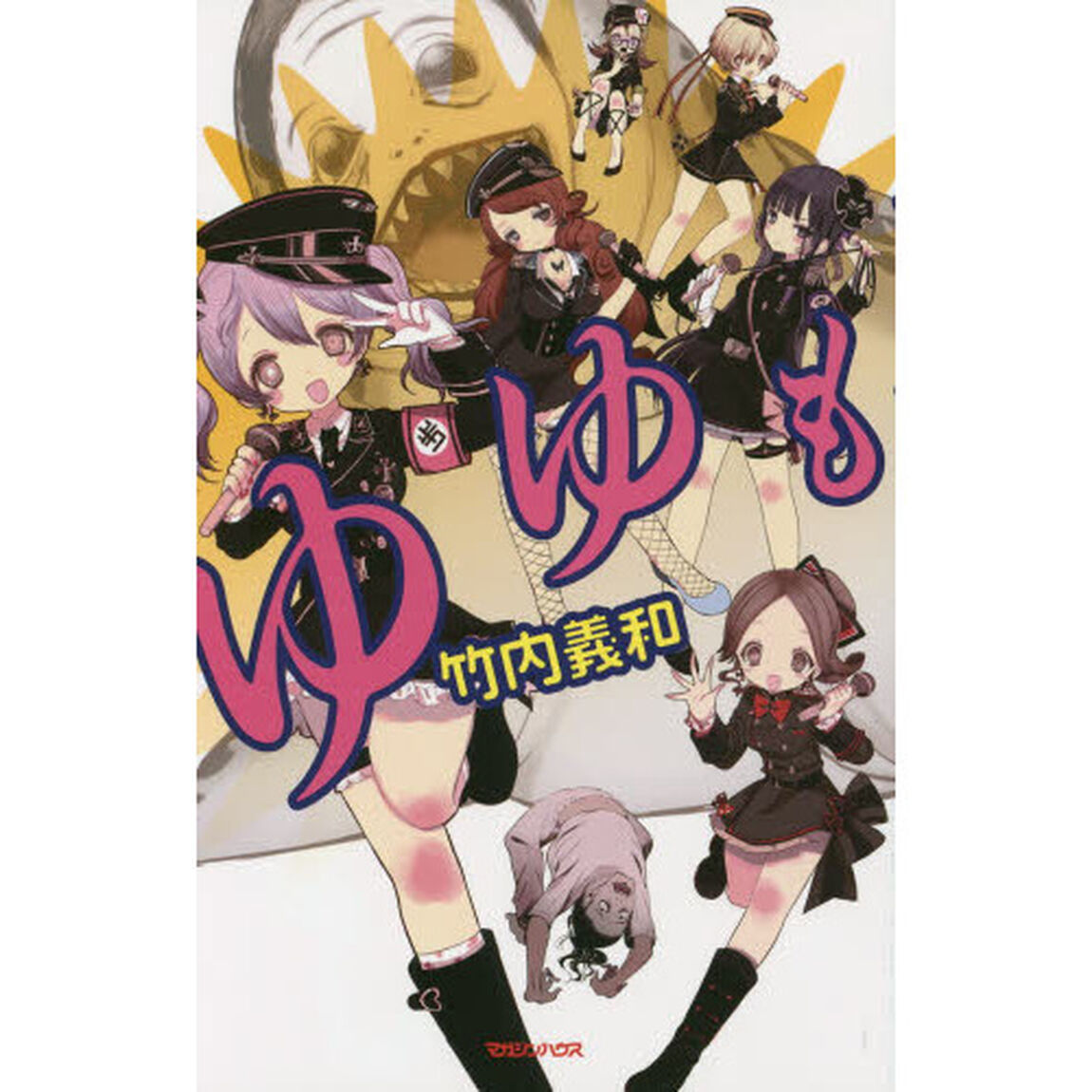 ゆゆも