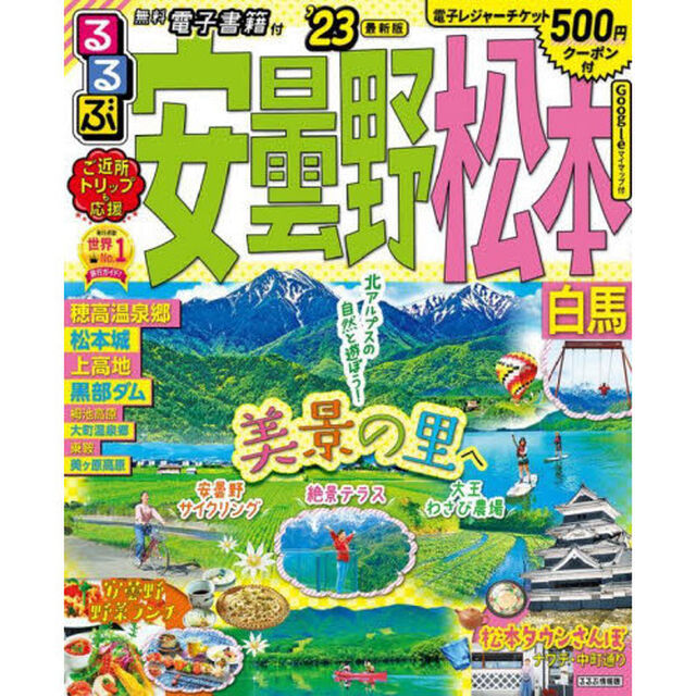 るるぶ安曇野松本白馬　&rsquo;２３